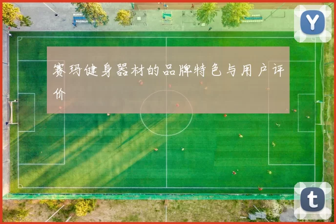 赛玛健身器材的品牌特色与用户评价