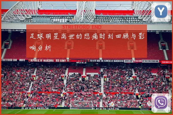 足球明星离世的悲痛时刻回顾与影响分析