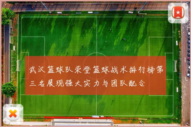 武汉篮球队荣登篮球战术排行榜第三名展现强大实力与团队配合