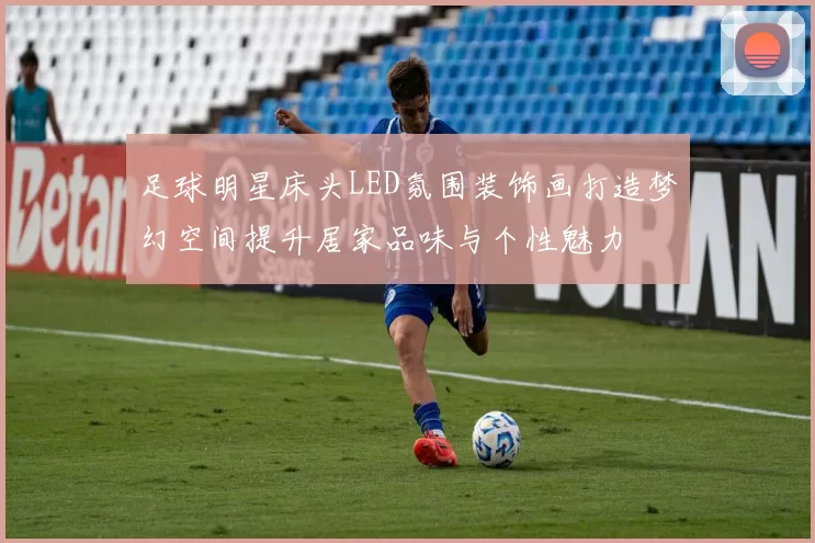 足球明星床头LED氛围装饰画打造梦幻空间提升居家品味与个性魅力