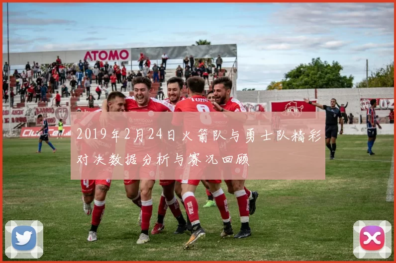 2019年2月24日火箭队与勇士队精彩对决数据分析与赛况回顾