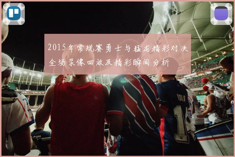 2015年常规赛勇士与猛龙精彩对决全场录像回放及精彩瞬间分析