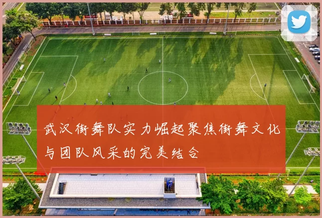 武汉街舞队实力崛起聚焦街舞文化与团队风采的完美结合