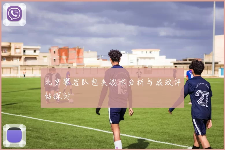 北京攀岩队包夹战术分析与成效评估探讨