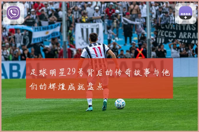 足球明星29号背后的传奇故事与他们的辉煌成就盘点