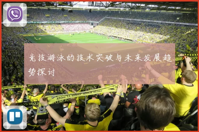 竞技游泳的技术突破与未来发展趋势探讨