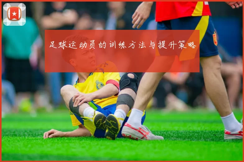 足球运动员的训练方法与提升策略
