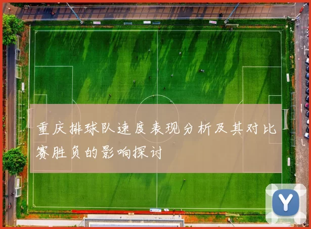 重庆排球队速度表现分析及其对比赛胜负的影响探讨