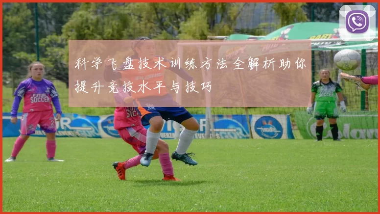 科学飞盘技术训练方法全解析助你提升竞技水平与技巧