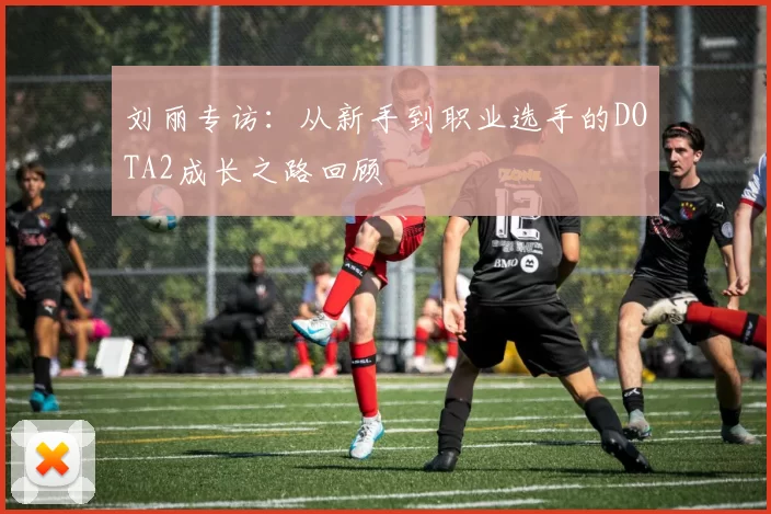 刘丽专访：从新手到职业选手的DOTA2成长之路回顾