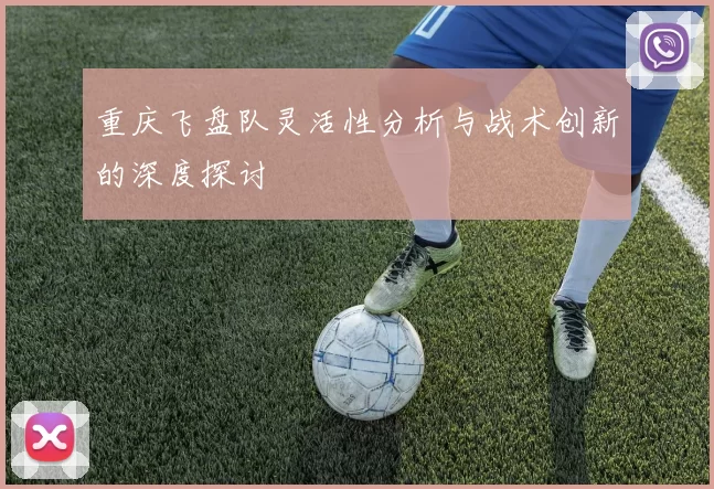 重庆飞盘队灵活性分析与战术创新的深度探讨