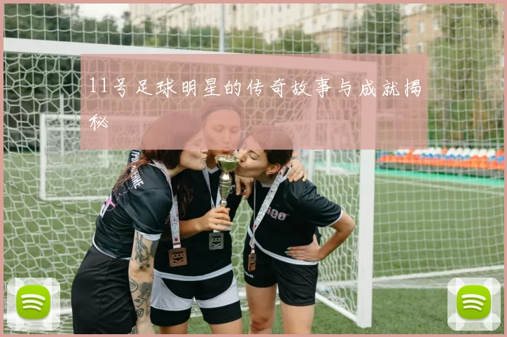 11号足球明星的传奇故事与成就揭秘
