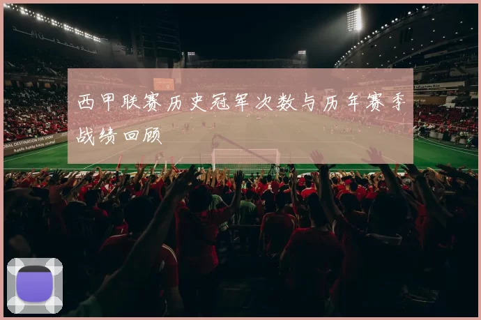 西甲联赛历史冠军次数与历年赛季战绩回顾
