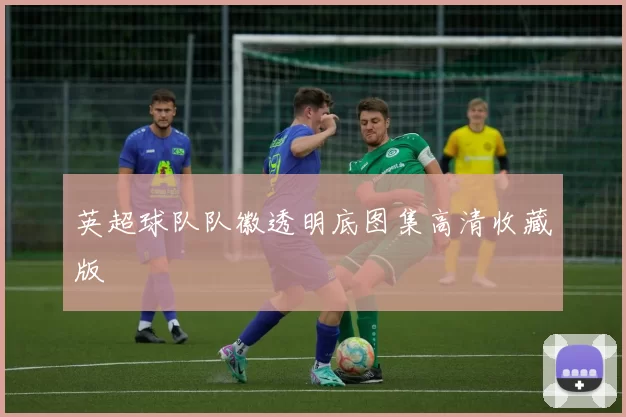 英超球队队徽透明底图集高清收藏版