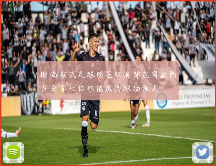 时尚潮流足球明星双肩背包同款图片分享让你也能成为球场焦点