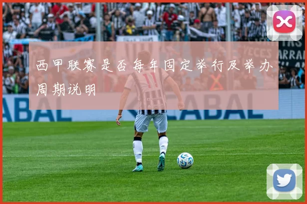 西甲联赛是否每年固定举行及举办周期说明