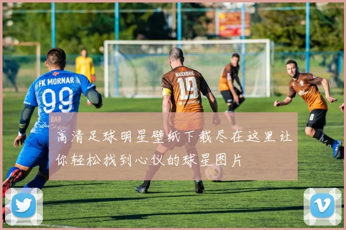 高清足球明星壁纸下载尽在这里让你轻松找到心仪的球星图片