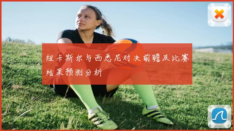 纽卡斯尔与西悉尼对决前瞻及比赛结果预测分析