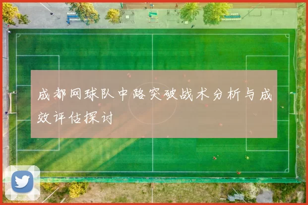 成都网球队中路突破战术分析与成效评估探讨