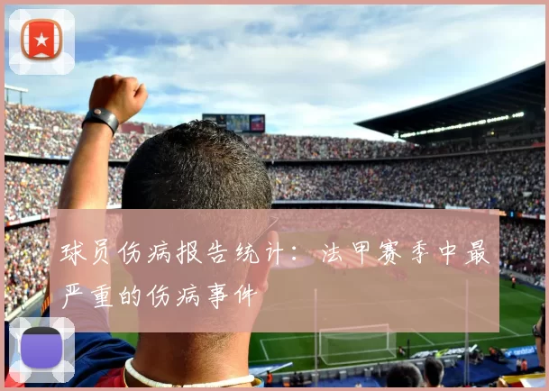 球员伤病报告统计：法甲赛季中最严重的伤病事件