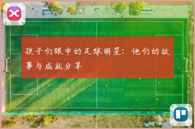 孩子们眼中的足球明星：他们的故事与成就分享