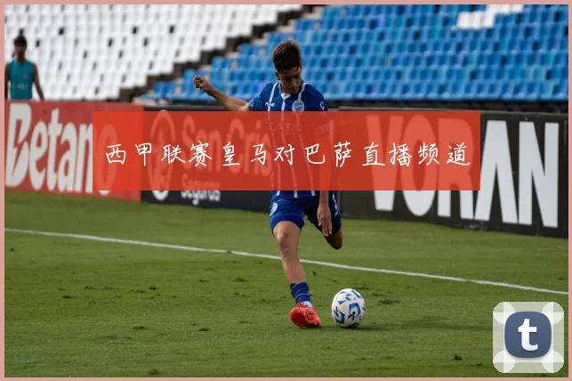 西甲联赛皇马对巴萨直播频道