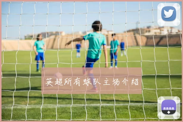 英超所有球队主场介绍