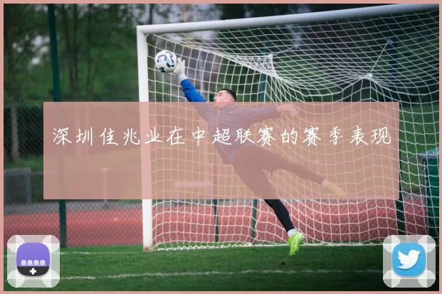 深圳佳兆业在中超联赛的赛季表现