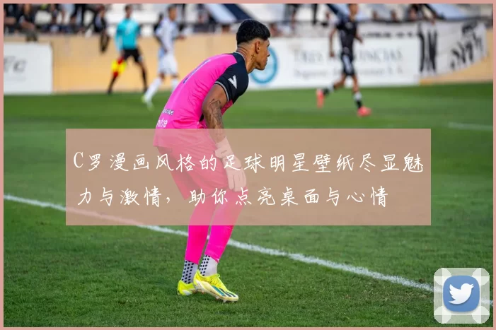 C罗漫画风格的足球明星壁纸尽显魅力与激情，助你点亮桌面与心情