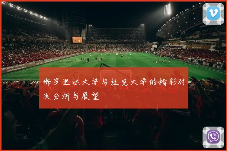 佛罗里达大学与杜克大学的精彩对决分析与展望