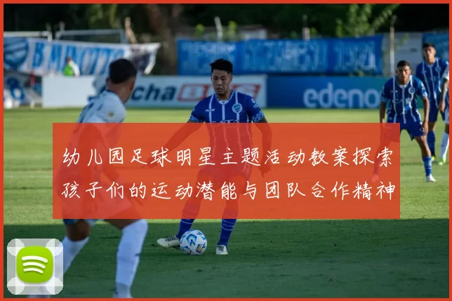 幼儿园足球明星主题活动教案探索孩子们的运动潜能与团队合作精神
