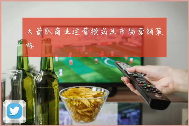 火箭队商业运营模式及市场营销策略