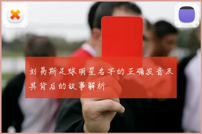 刘易斯足球明星名字的正确发音及其背后的故事解析
