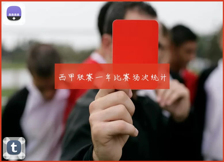 西甲联赛一年比赛场次统计