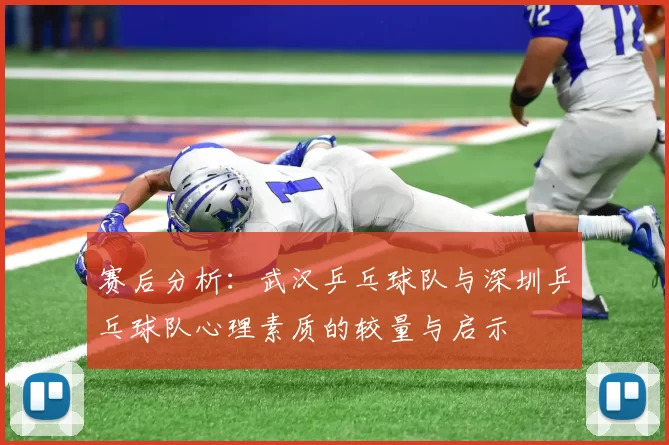 赛后分析：武汉乒乓球队与深圳乒乓球队心理素质的较量与启示