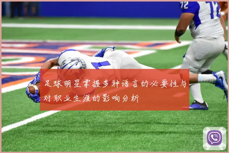 足球明星掌握多种语言的必要性与对职业生涯的影响分析