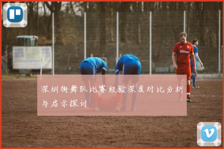 深圳街舞队比赛经验深度对比分析与启示探讨