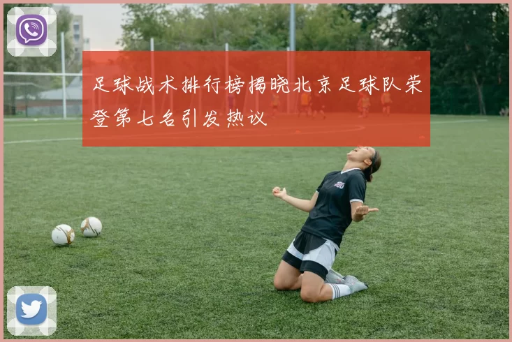 足球战术排行榜揭晓北京足球队荣登第七名引发热议
