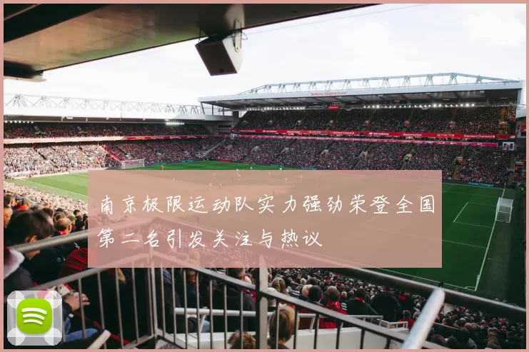 南京极限运动队实力强劲荣登全国第二名引发关注与热议
