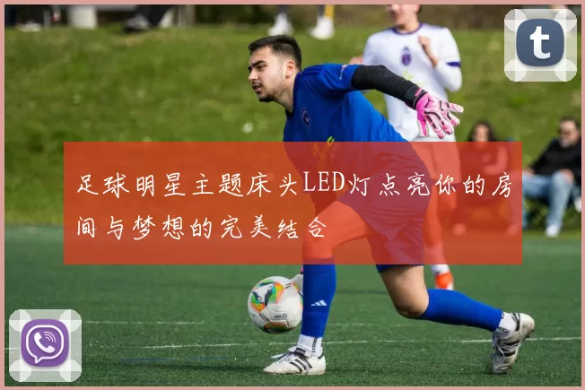 足球明星主题床头LED灯点亮你的房间与梦想的完美结合