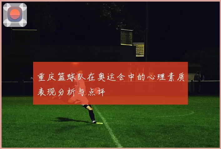重庆篮球队在奥运会中的心理素质表现分析与点评