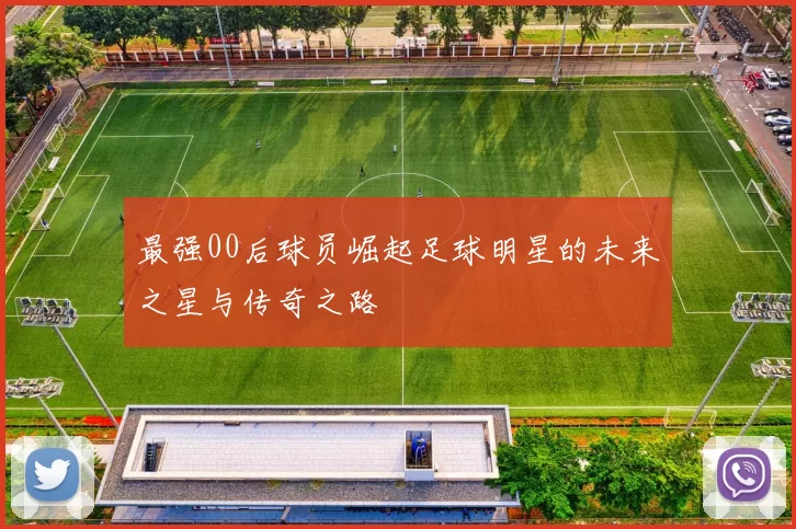 最强00后球员崛起足球明星的未来之星与传奇之路