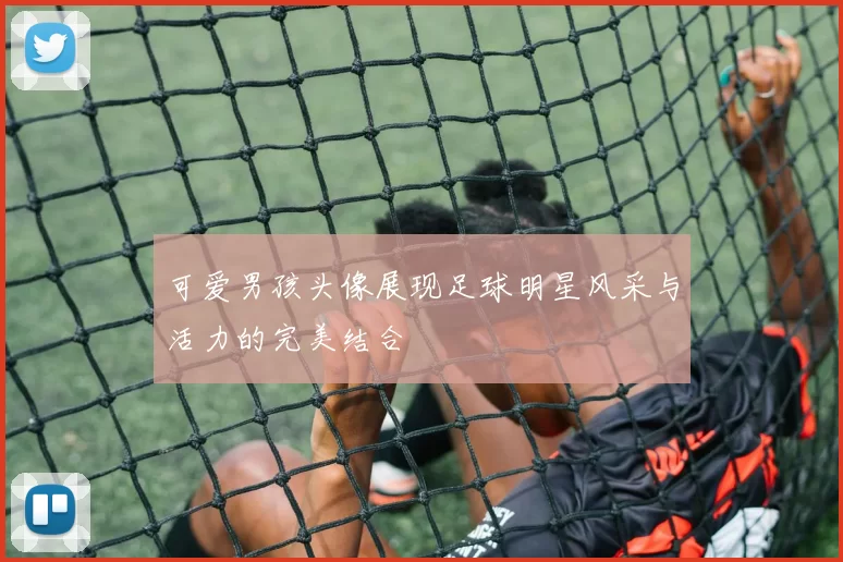 可爱男孩头像展现足球明星风采与活力的完美结合