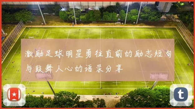激励足球明星勇往直前的励志短句与鼓舞人心的语录分享