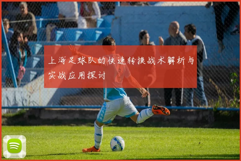 上海足球队的快速转换战术解析与实战应用探讨