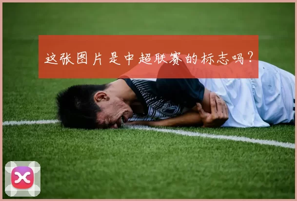 这张图片是中超联赛的标志吗？