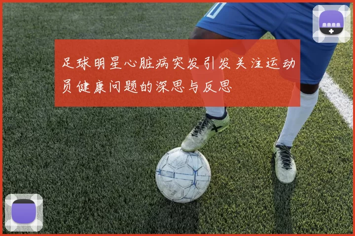 足球明星心脏病突发引发关注运动员健康问题的深思与反思
