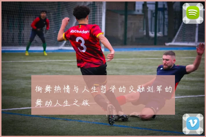 街舞热情与人生哲学的交融刘军的舞动人生之旅