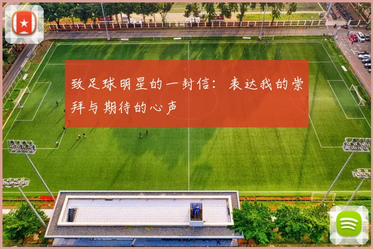 致足球明星的一封信：表达我的崇拜与期待的心声